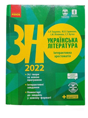 Українська література. Інтерактивна хрестоматія . Підготовка до ЗНО.