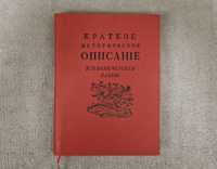 Краткое историческое описание Киево-Печерской лавры - 1805