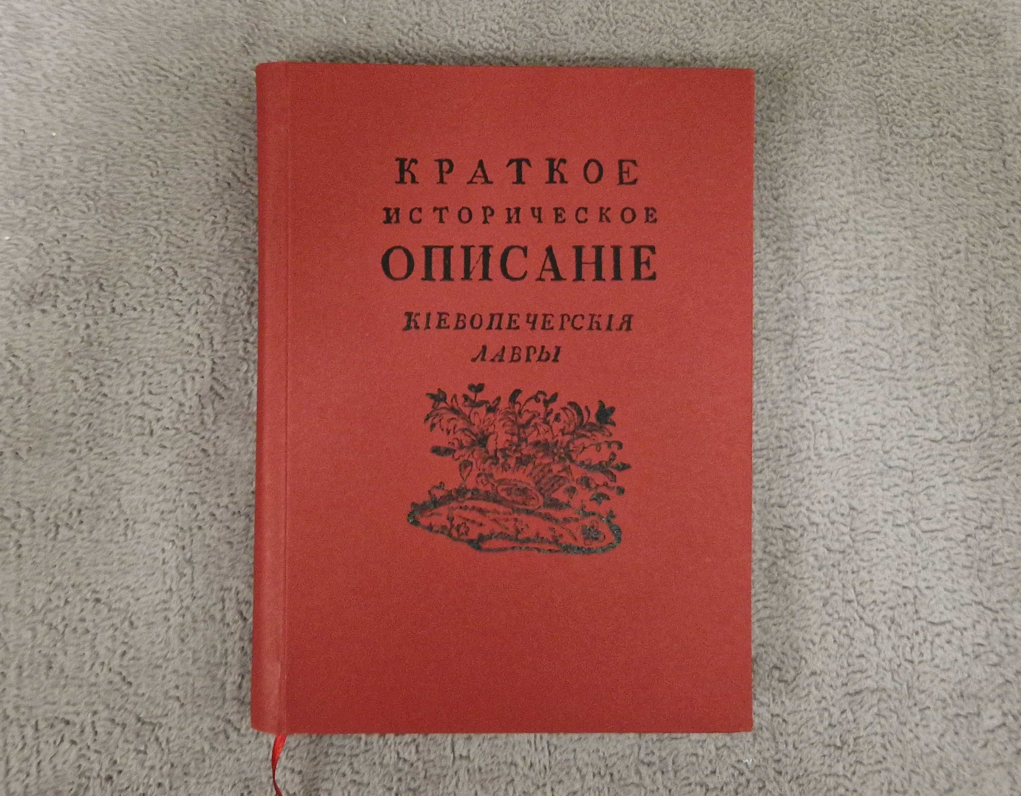 Краткое историческое описание Киево-Печерской лавры - 1805