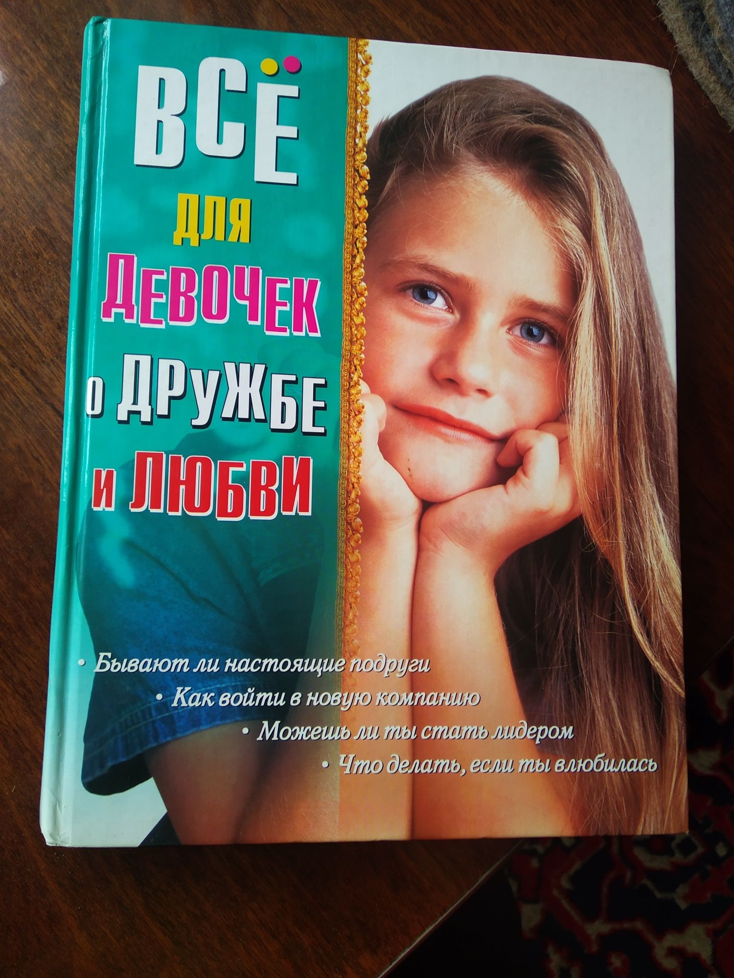 Познавательная книга для девочек
