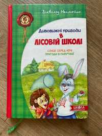 Дивовижні пригоди в лісовій школі