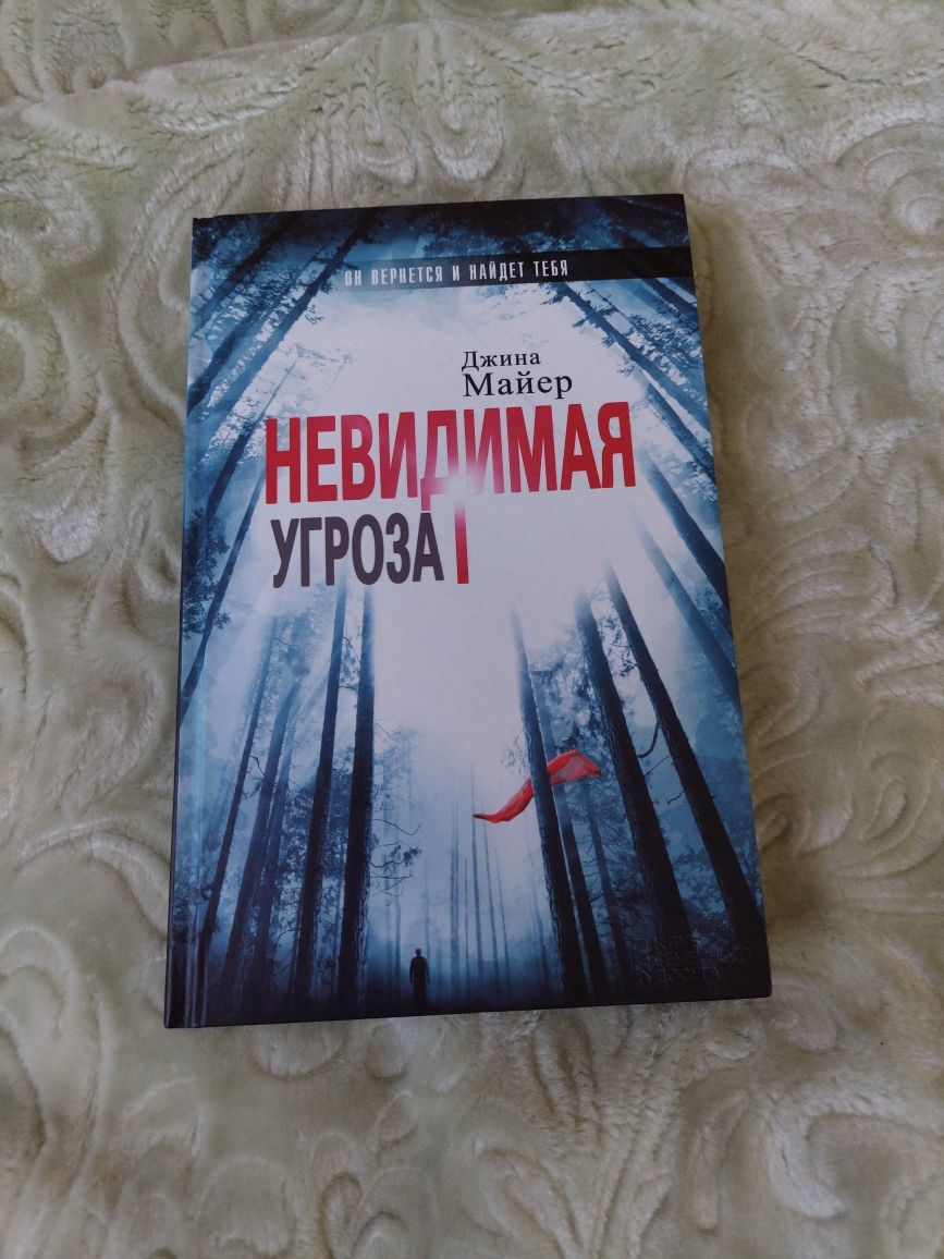Дж.Майер "Невидимая угроза"