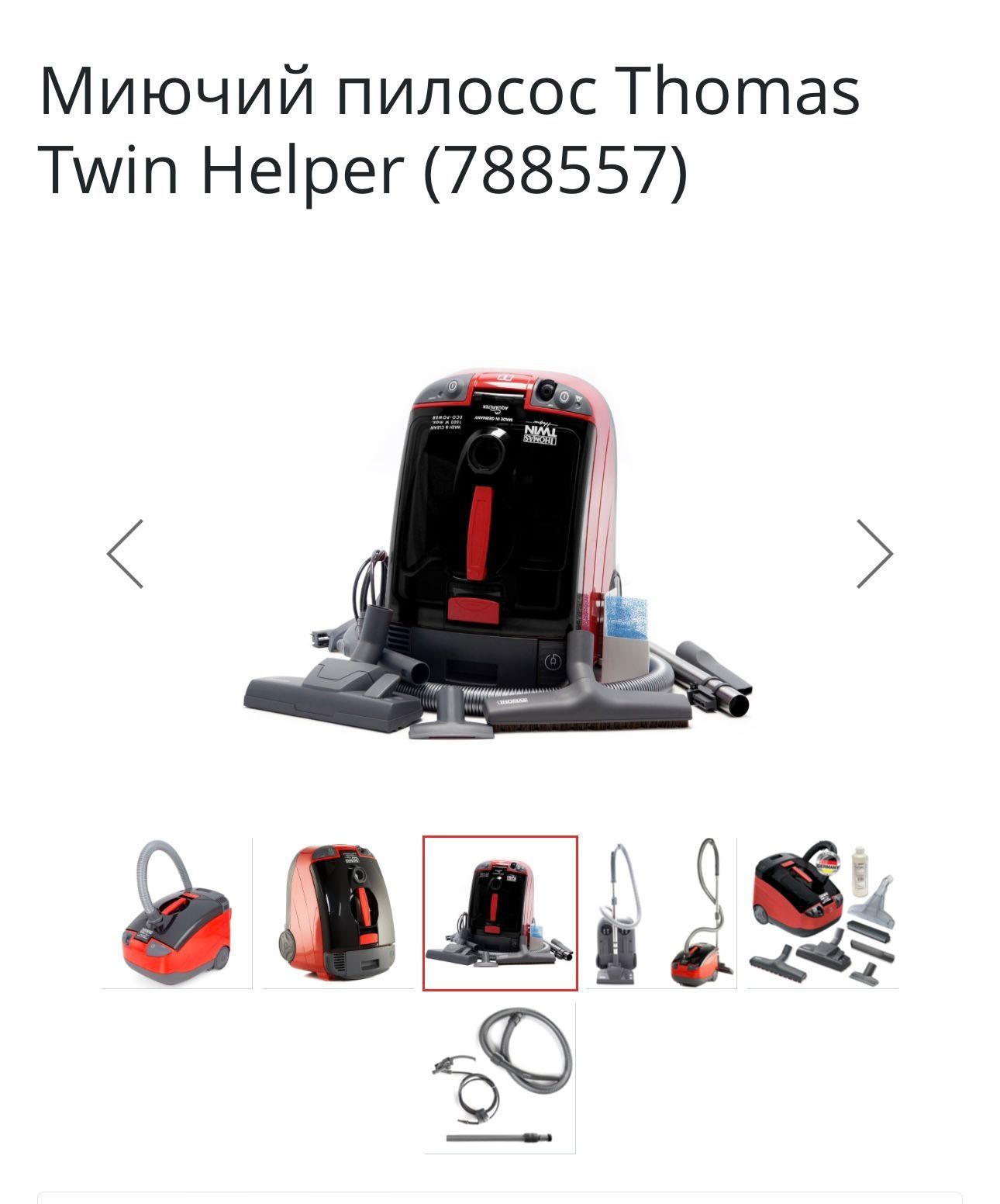 Пылесос Thomas Twin Helper ,б/у , хорошое состояние