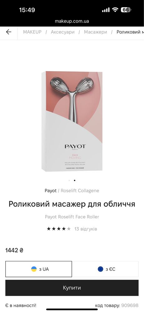 Роликовий масажер для обличча Payot Roselift Face Roller