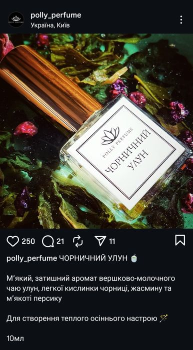 Polly perfumes  парфуми чорничний улун