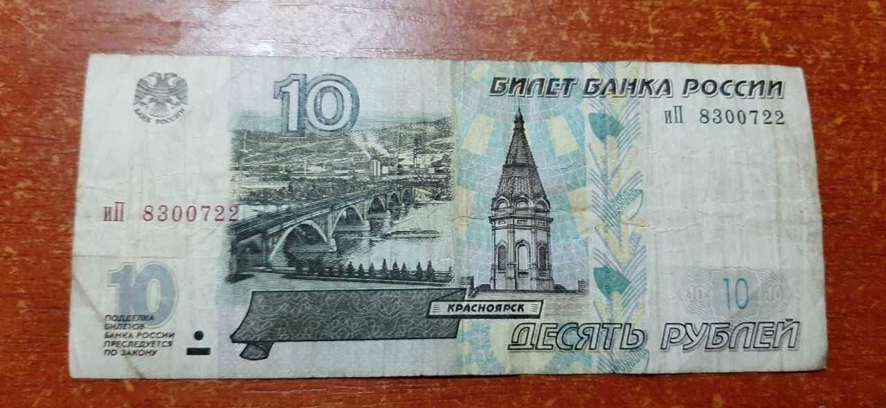 10 рублей РФ 1997 года