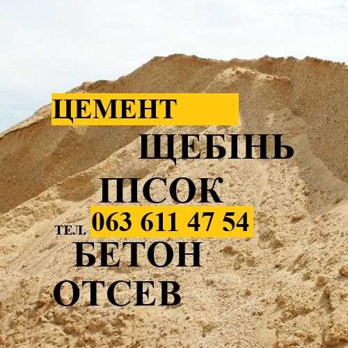 ПіСОК. Бетон. Щебінь.  Доставка. Відсів щебню. Чернігів.