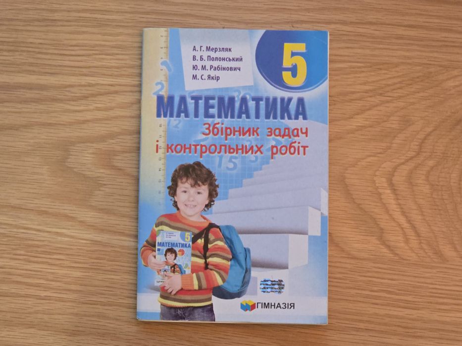 Збірник задач Математика 5 клас, А. Г. Мерзляк