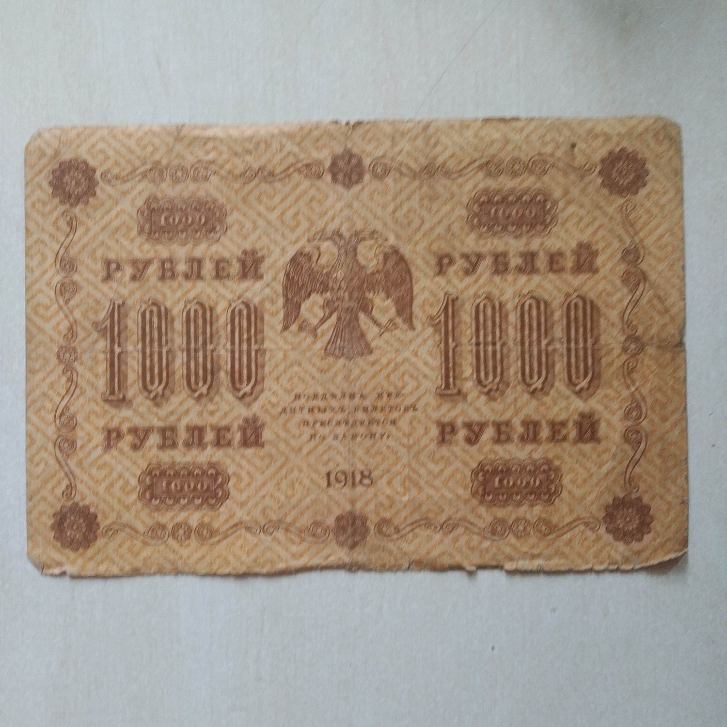 1000 одна тысяча рублей 1918 года