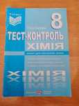 Продам комплект посібників "Тест-контроль. Хімія" 8, 9 клас О. Березан