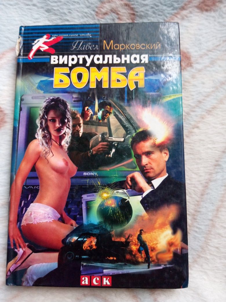 Книга П. Марковский "Виртуальная бомба"