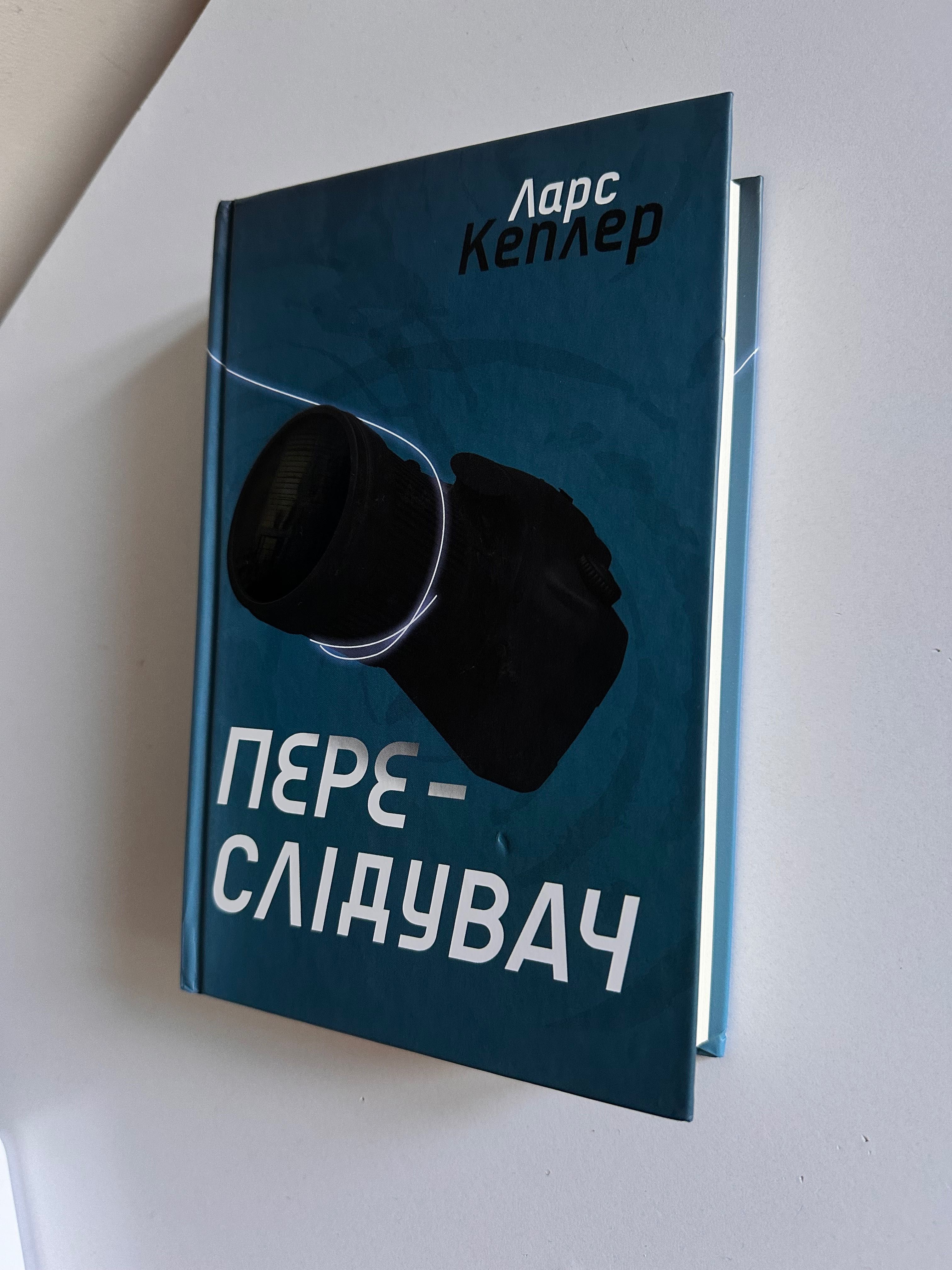«Переслідувач» «Пісочний чоловік» Ларс Кеплер