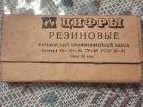 Нові цифри гумові (гумові штампи), в оригінальній заводській упаковці.