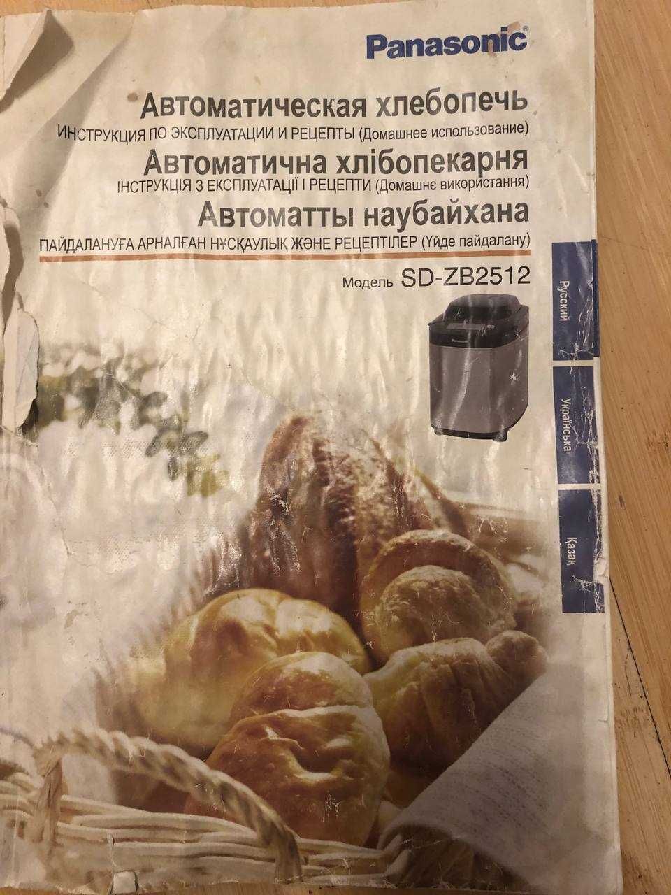 Хлібопіч (хлібопічка) автоматична PANASONIC SD-ZB2512