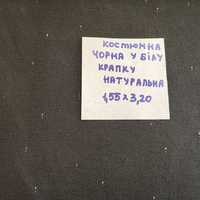 Відрізи натуральних тканин