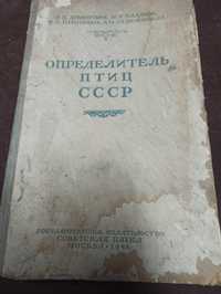 Определитель птиц СССР, 1948 г.