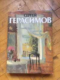 Книга Сергей Герасимов (Советский художник 1985)