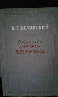Белинский В.Г. Сочинения Александра Пушкина. 1949 г.