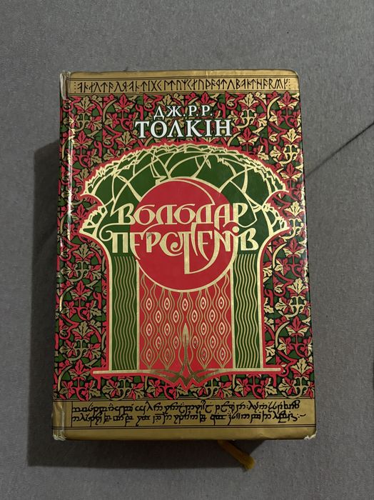 Володар Перстнів ДЖ. РР. ТОЛКІН