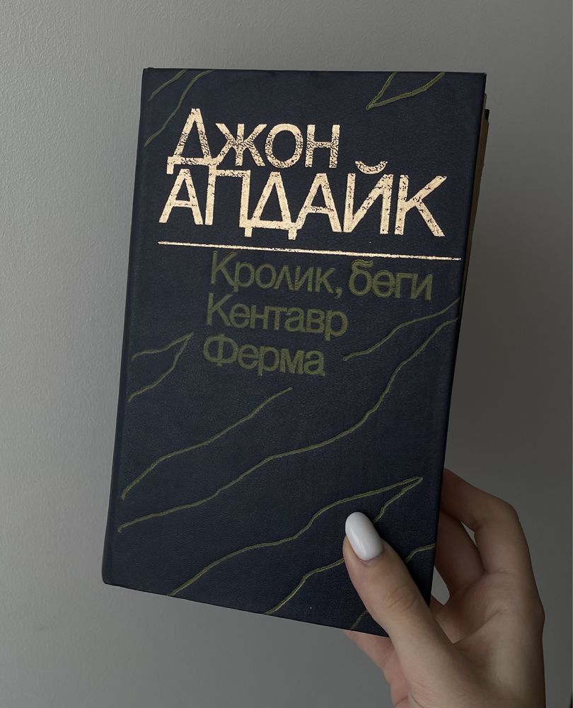 Джон Апдайк «Кролик беги, кентавр, ферма» книга