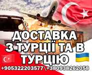 Доставка та Перевезення товарів. Перевозка Турції - України - Турции