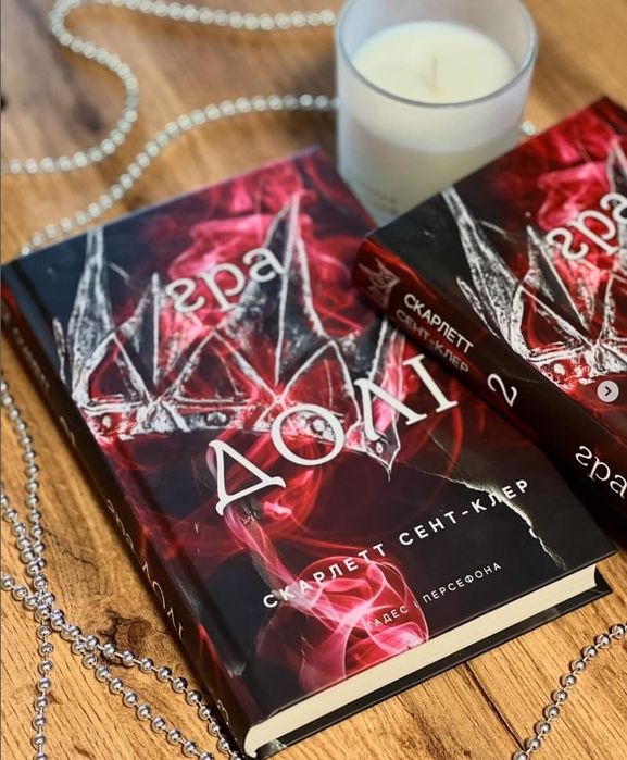 Гра долі. Скарлетт Сент-Клер