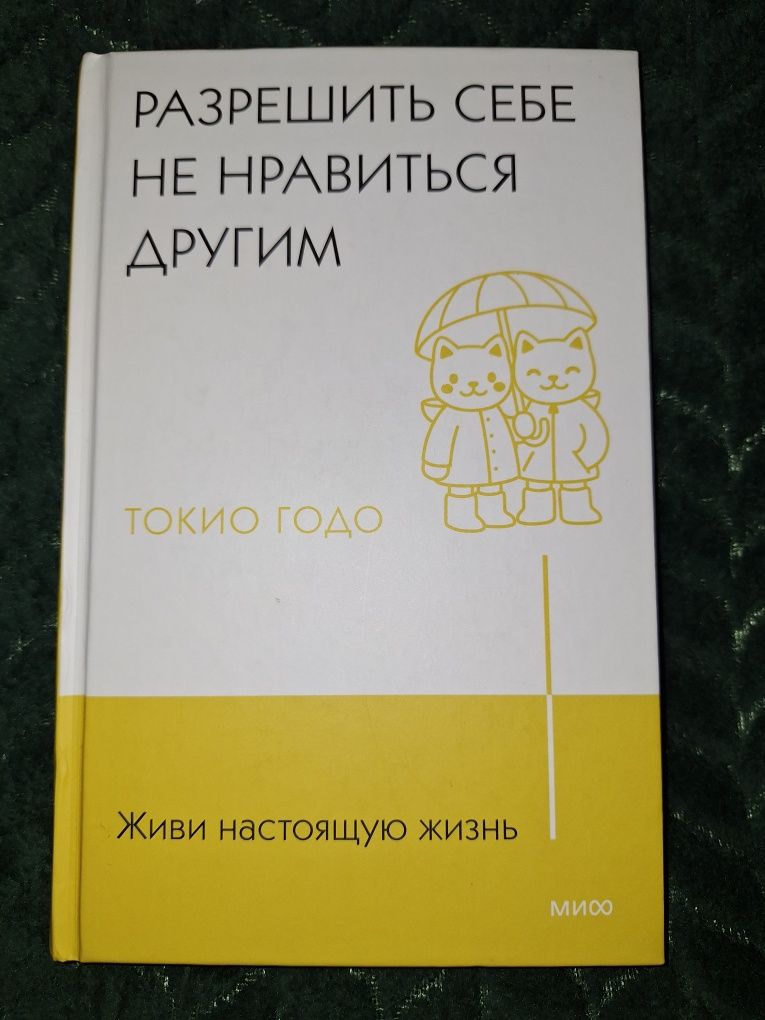 Живи настоящую жизнь. Разрешить себе не нравиться другим [SRSP2]