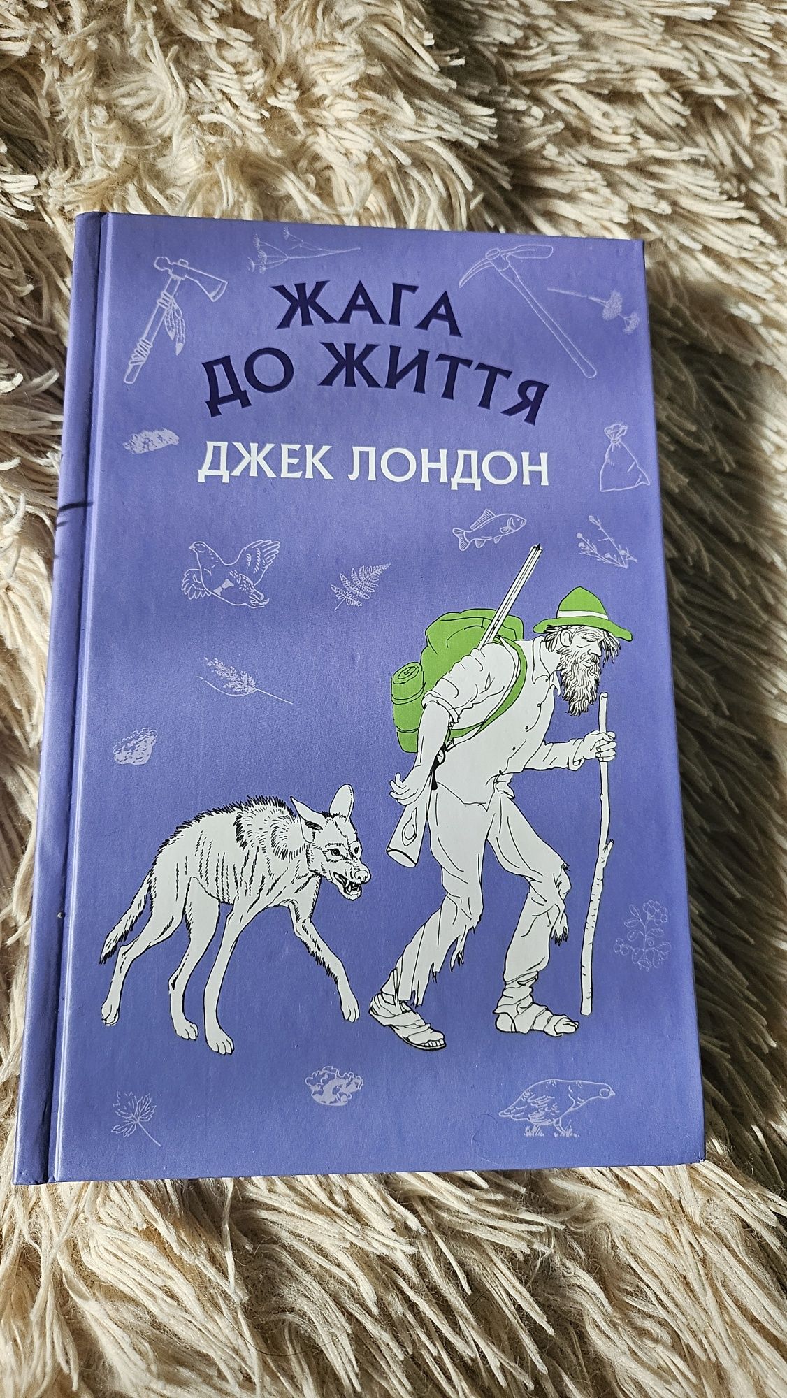 Джек Лондон Жага до життя книга про тварин