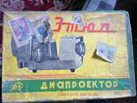 Продам фильмоскоп и проектор 2 в 1  сделано в СССР  .
