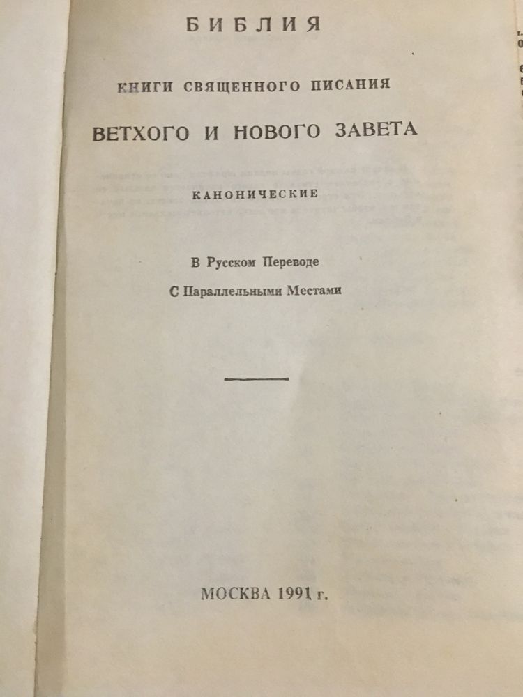 Продам старые книги Библия 1991 год