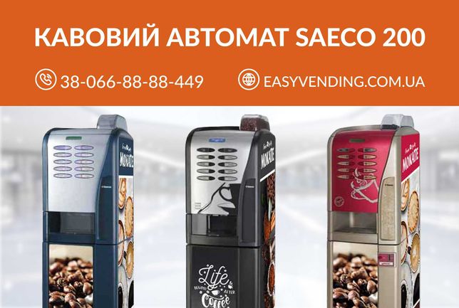 Кофейный Автомат_Аппарат Saeco 200