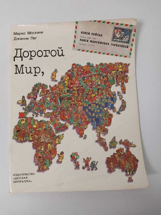 1989г. Комикс Дорогой, Мир Москини, Пег
