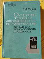 Основы теории автоматического регулирования химико-технологических