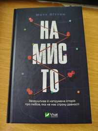 Книга Метт Віттен.Намисто.