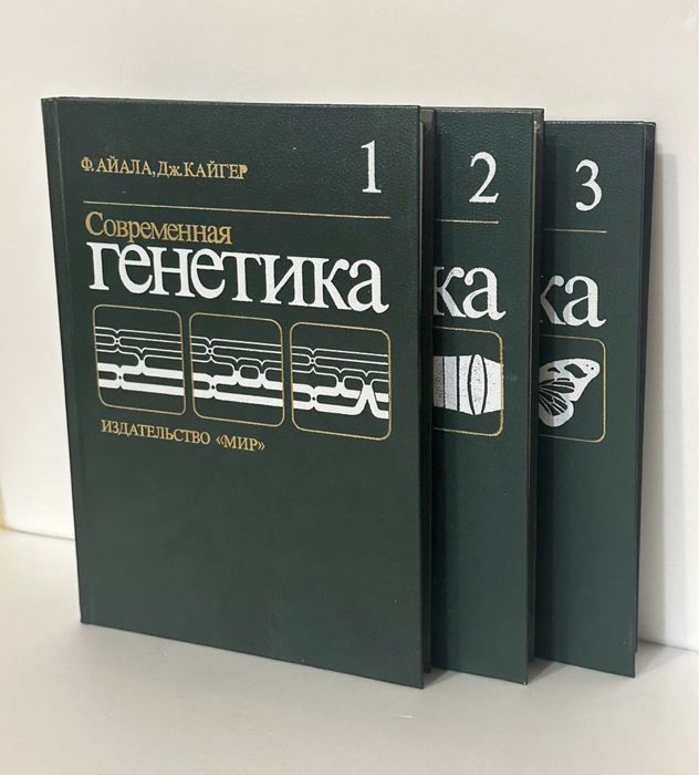 Ф. Айала, Дж. Кайгер Генетика