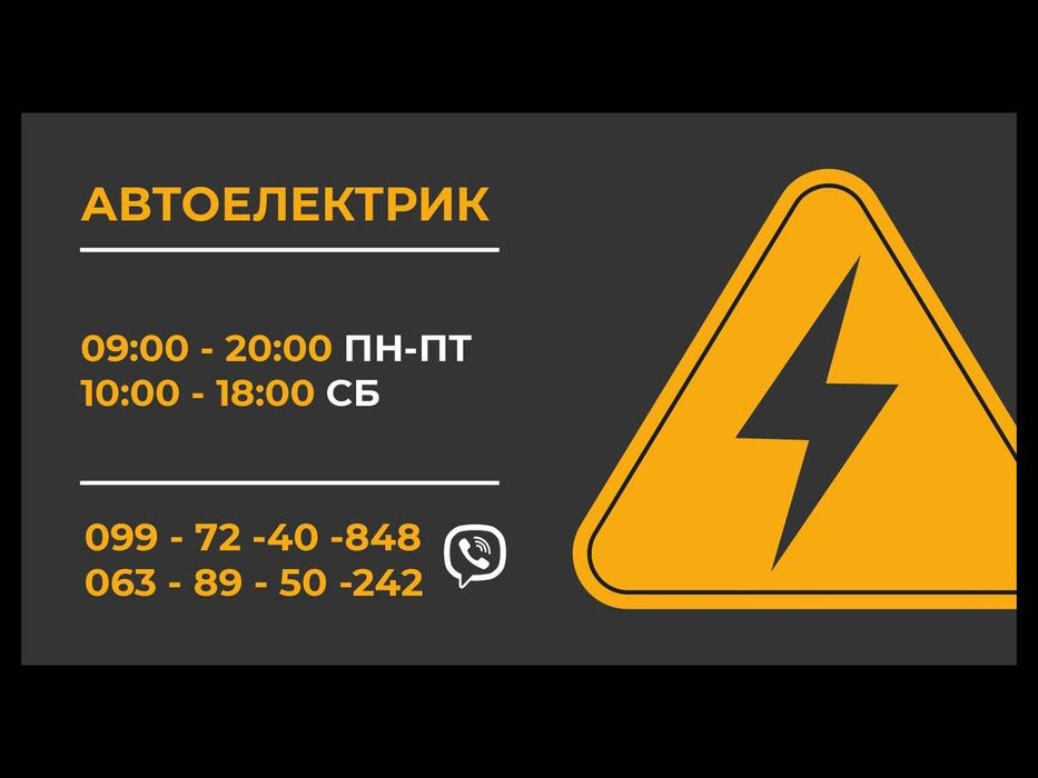 Автоелектрик Луцьк Виїзд електрик