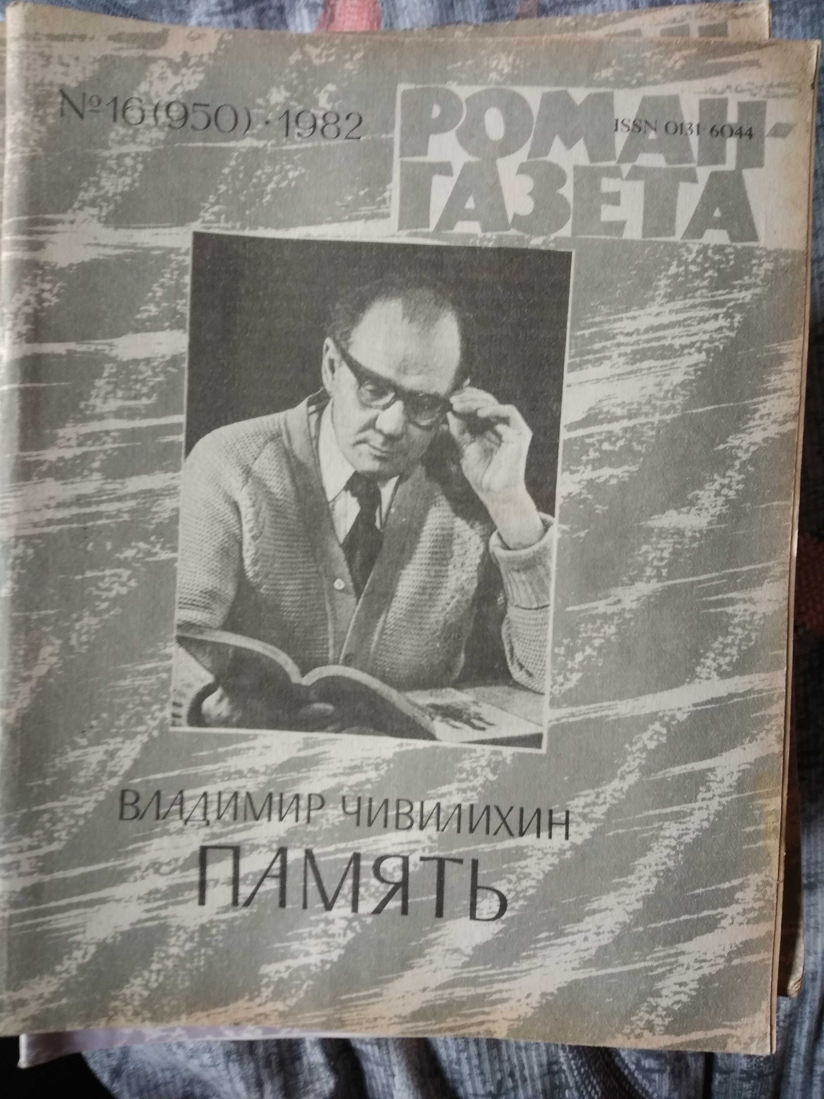 Журнал Роман-Газета 1966, 1976, 1977,1980, 1982-1991г.г.