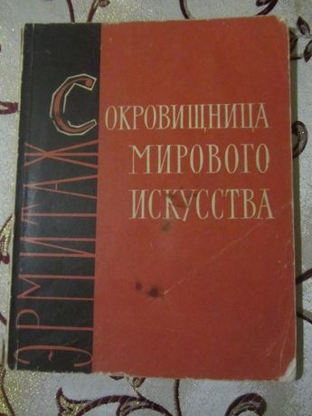 О.М. Персианова. Сокровищница мирового искусства