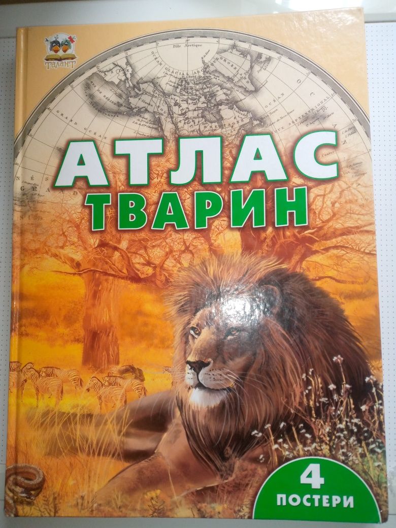 Продам атлас тварин