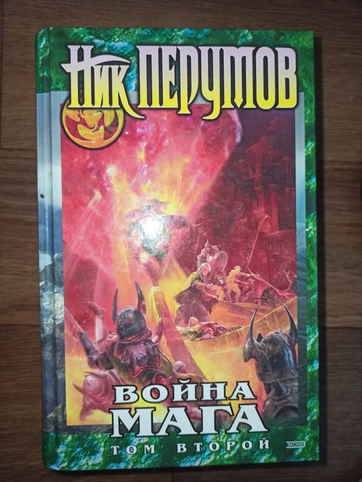 Продам Книга Ник Перумов