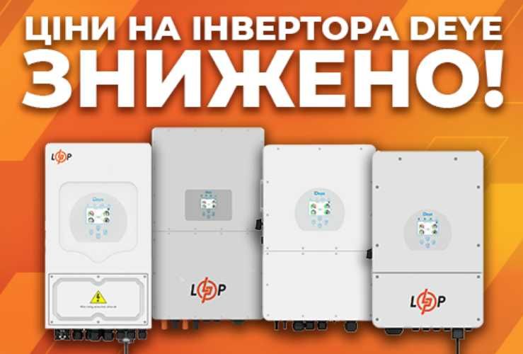 Акція! Гібридні інвертори DEYE від 6 до 50 кВт за зниженою ціною
