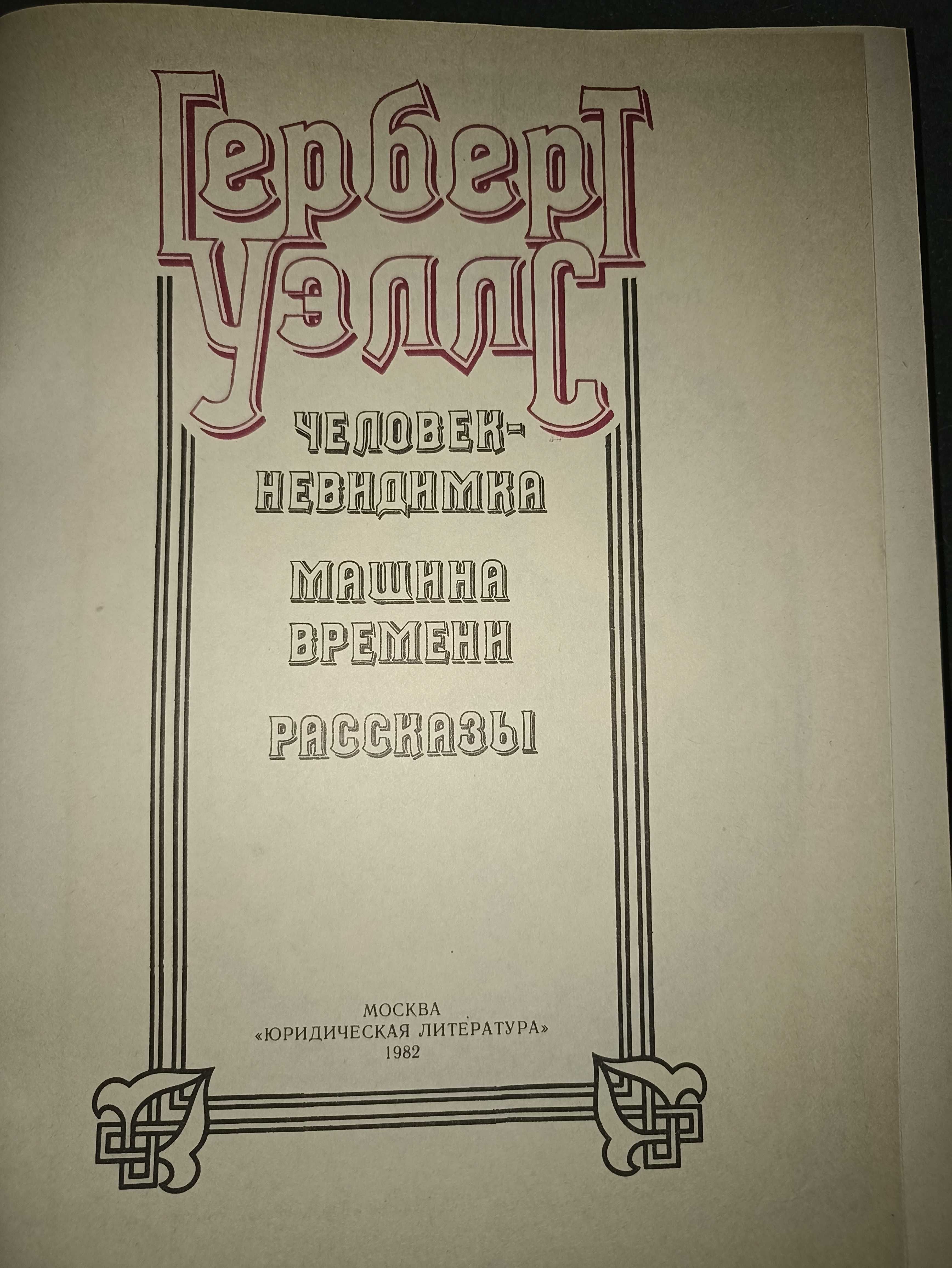 Бущков Пирапья.. Уэллс Человек-невидимка. Машина времени. Война миров.