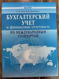Книга Бухгалтерский учет и финансовая отчетность (Голов, Костюченко)