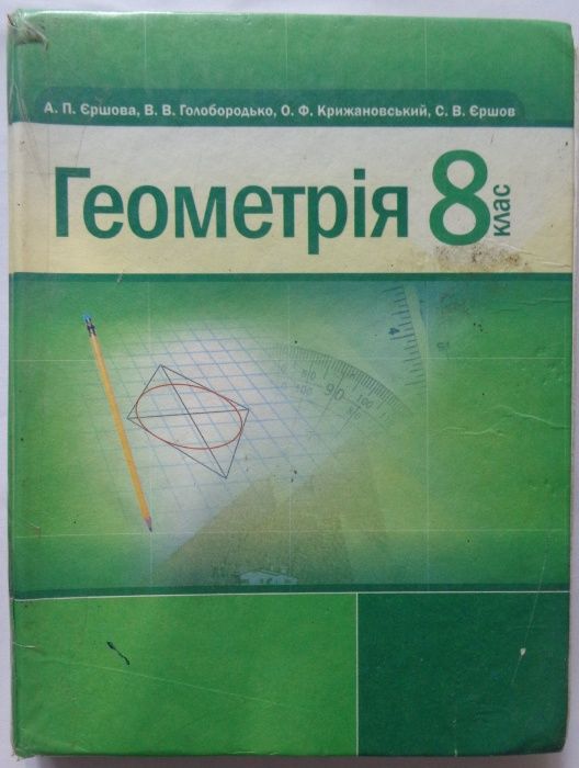 Геометрія 8 клас. Єршова, Голобородько, Крижановський, Єршов