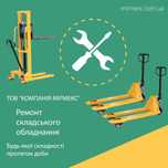 Ремонт рокл, штабелерів, складської техніки. Сервісне обслуговування.