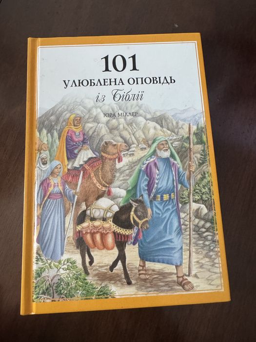 101 біблійна історія книжка