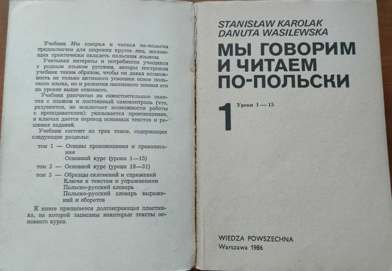 Мы говорим и читаем по польски. 3 т. Д. Василевская. Учебник польского