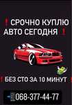 Аатовикуп Скупка авто Автовыкуп Авторазборка В ЛЮБОМ СОСТОЯНИИ 24/7