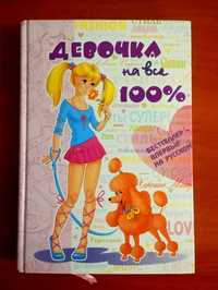 Н.В.Зотова "Девочка на все 100%".Новая.