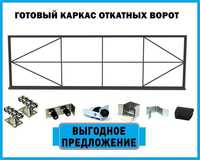 Каркас откатных ворот, готовое решение